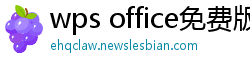 wps office免费版
